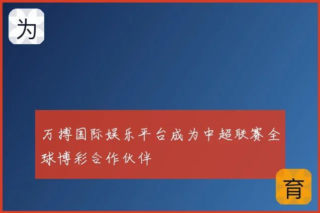 万搏国际娱乐平台成为中超联赛全球博彩合作伙伴