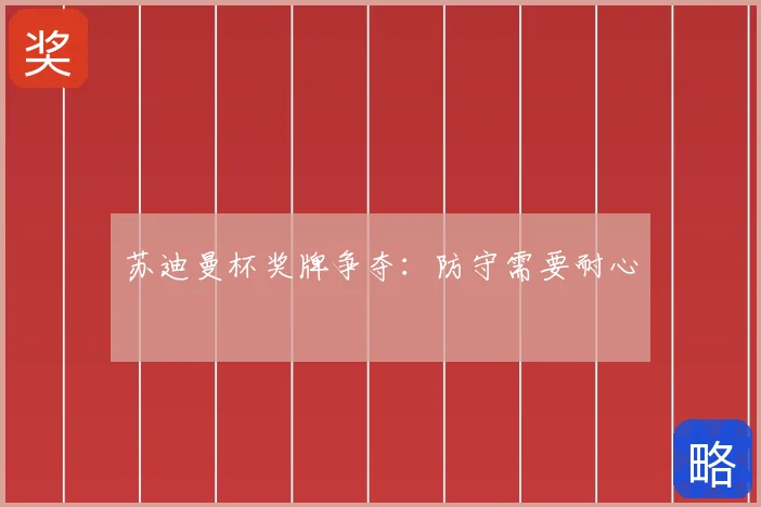 苏迪曼杯奖牌争夺:防守需要耐心