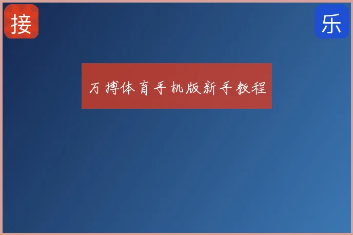 万搏体育手机版新手教程