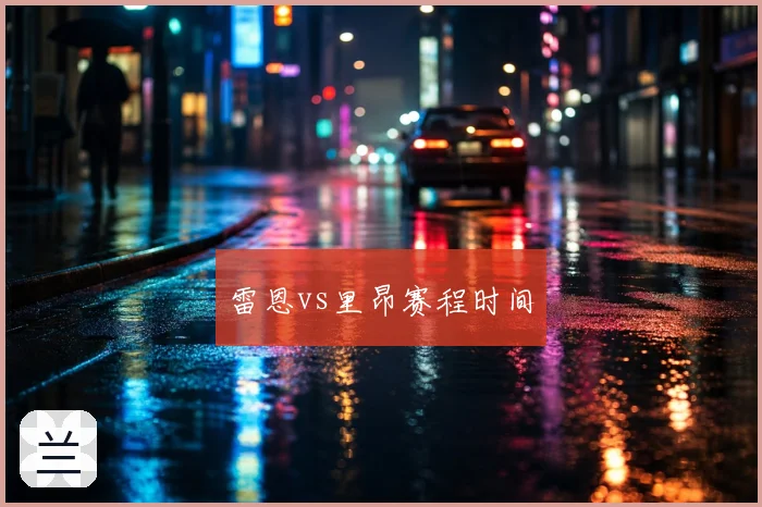 雷恩vs里昂赛程时间