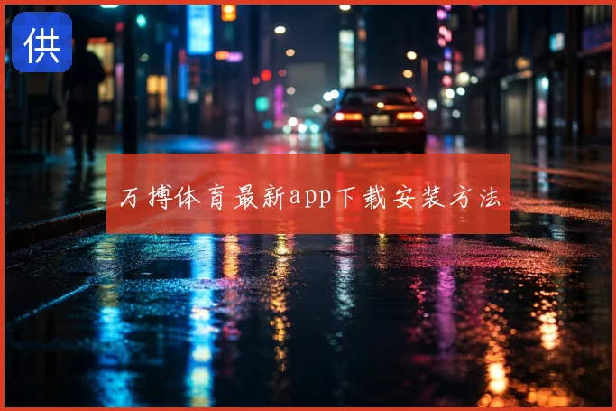 万搏体育最新app下载安装方法