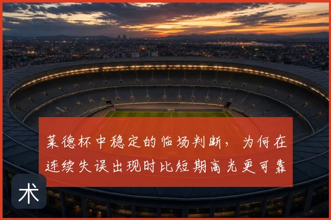 莱德杯中稳定的临场判断,为何在连续失误出现时比短期高光更可靠