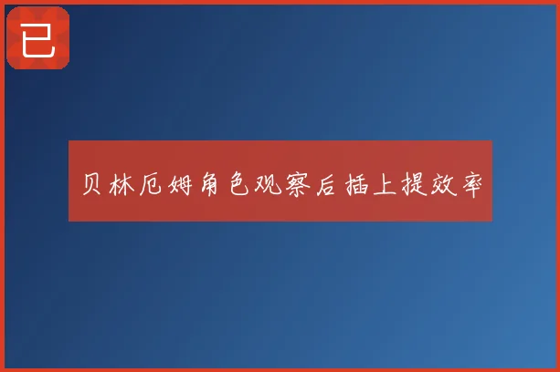 贝林厄姆角色观察后插上提效率