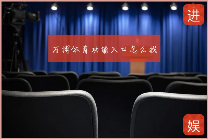 万搏体育功能入口怎么找