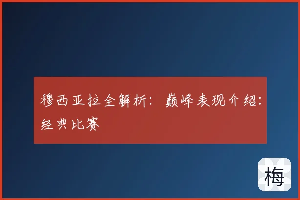 穆西亚拉全解析：巅峰表现介绍：经典比赛