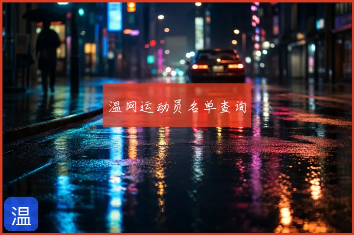 温网运动员名单查询