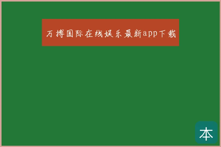 万搏国际在线娱乐最新app下载
